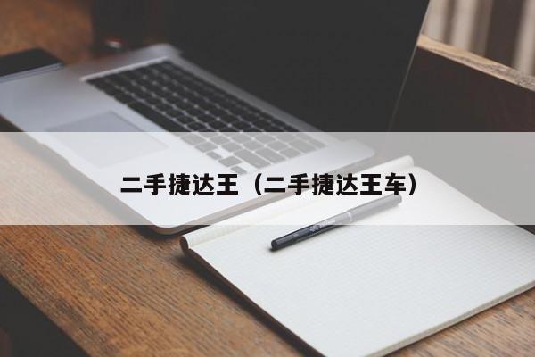 二手捷达王（二手捷达王车）