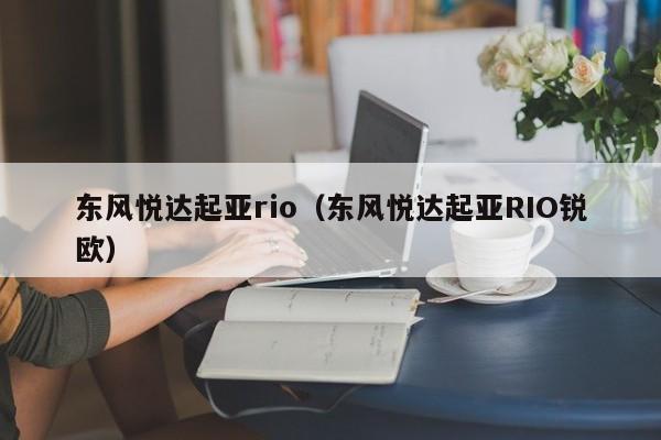 东风悦达起亚rio（东风悦达起亚RIO锐欧）