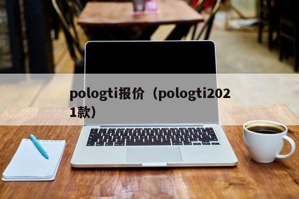 pologti报价（pologti2021款）