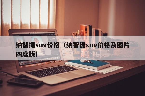 纳智捷suv价格（纳智捷suv价格及图片四座版）