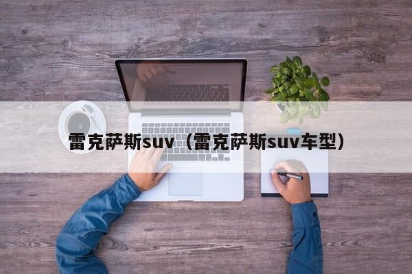 雷克萨斯suv（雷克萨斯suv车型）