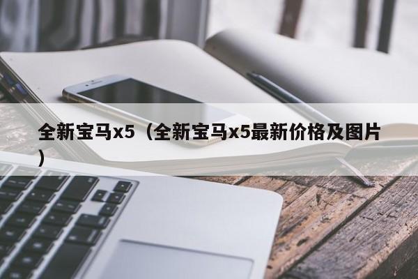 全新宝马x5（全新宝马x5最新价格及图片）
