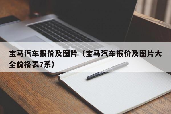 宝马汽车报价及图片（宝马汽车报价及图片大全价格表7系）