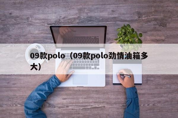 09款polo（09款polo劲情油箱多大）