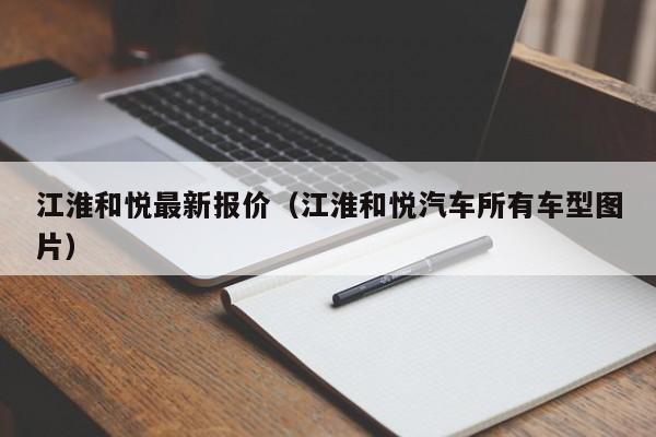 江淮和悦最新报价（江淮和悦汽车所有车型图片）
