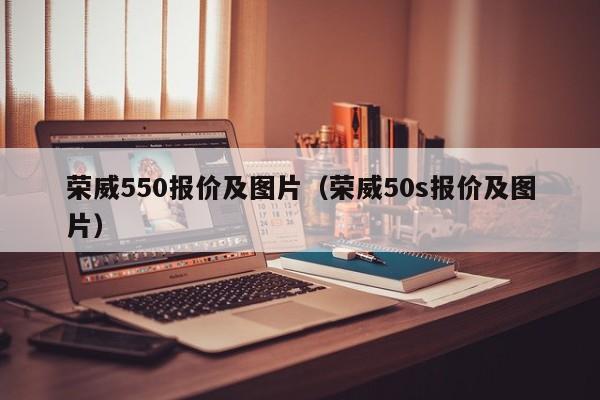 荣威550报价及图片（荣威50s报价及图片）