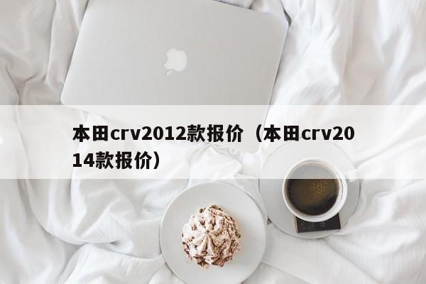 本田crv2012款报价（本田crv2014款报价）