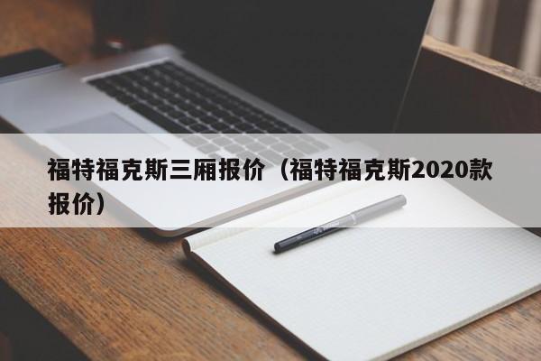福特福克斯三厢报价（福特福克斯2020款报价）