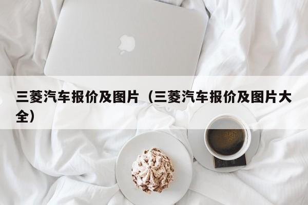 三菱汽车报价及图片（三菱汽车报价及图片大全）