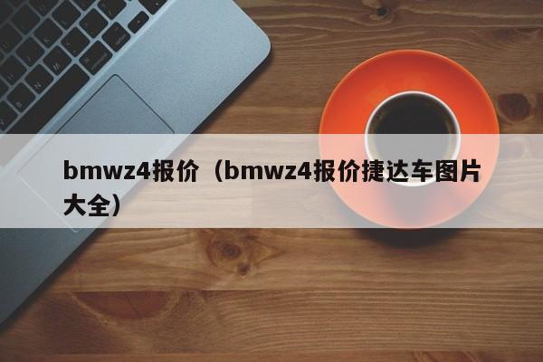 bmwz4报价（bmwz4报价捷达车图片大全）