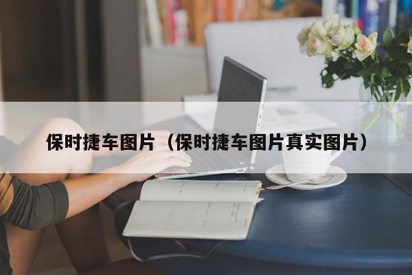 保时捷车图片（保时捷车图片真实图片）