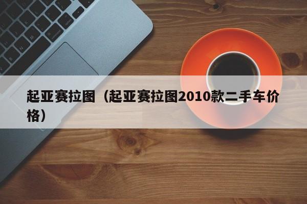 起亚赛拉图（起亚赛拉图2010款二手车价格）