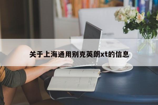 关于上海通用别克英朗xt的信息