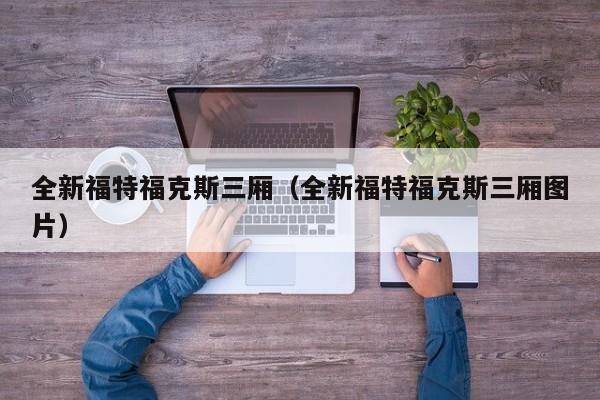 全新福特福克斯三厢（全新福特福克斯三厢图片）