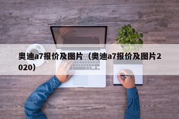 奥迪a7报价及图片（奥迪a7报价及图片2020）