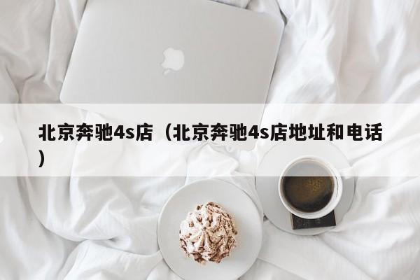 北京奔驰4s店（北京奔驰4s店地址和电话）