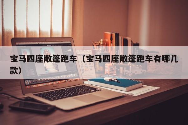 宝马四座敞篷跑车（宝马四座敞篷跑车有哪几款）