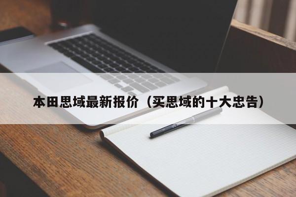 本田思域最新报价（买思域的十大忠告）