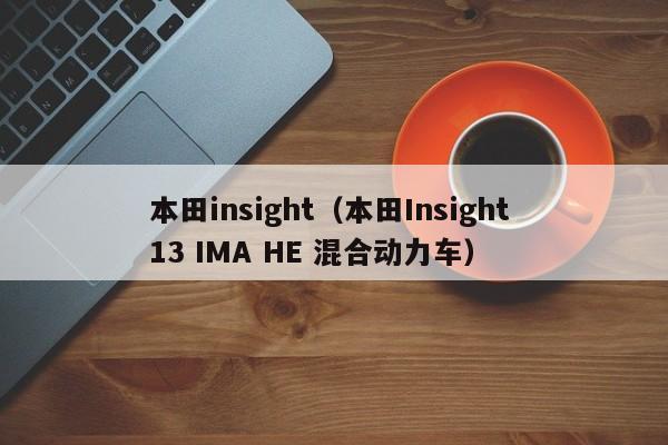 本田insight（本田Insight 13 IMA HE 混合动力车）