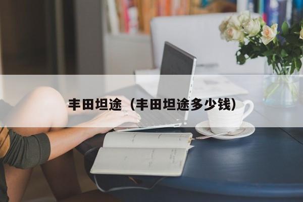 丰田坦途（丰田坦途多少钱）