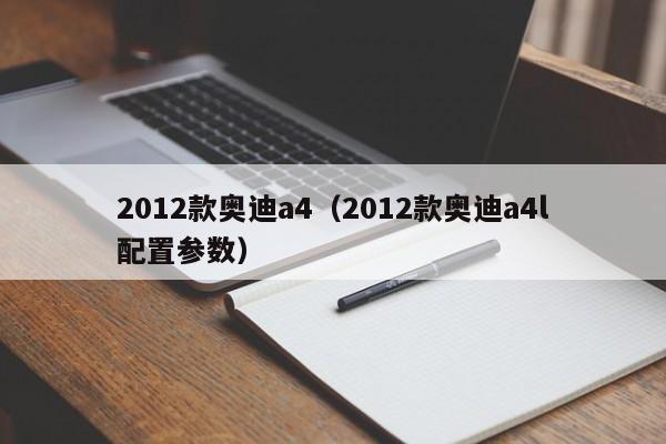 2012款奥迪a4（2012款奥迪a4l配置参数）