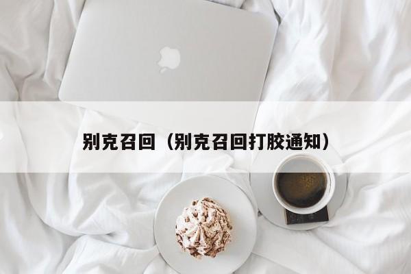 别克召回（别克召回打胶通知）