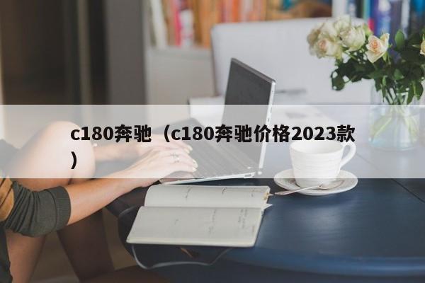 c180奔驰（c180奔驰价格2023款）