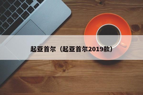 起亚首尔（起亚首尔2019款）