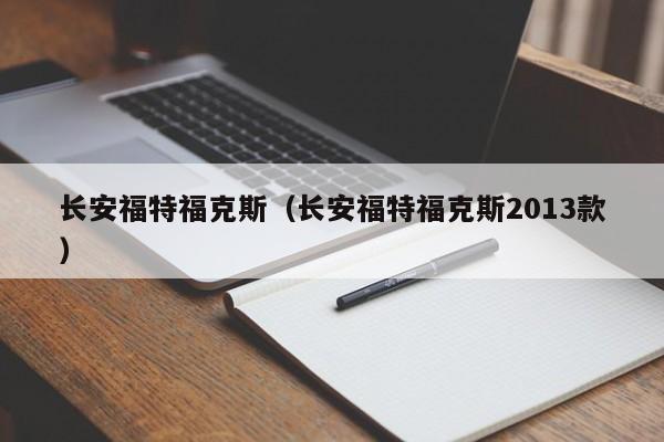 长安福特福克斯（长安福特福克斯2013款）