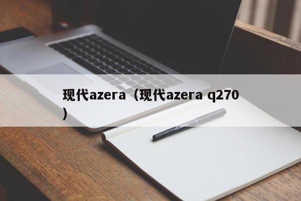 现代azera（现代azera q270）