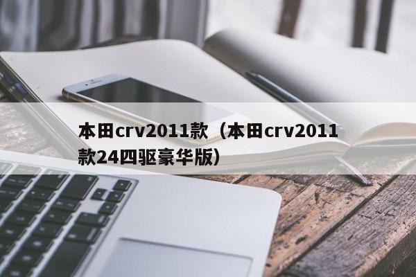 本田crv2011款（本田crv2011款24四驱豪华版）