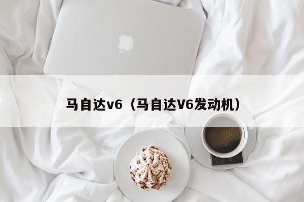 马自达v6（马自达V6发动机）