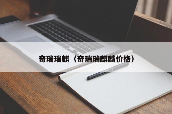 奇瑞瑞麒（奇瑞瑞麒麟价格）