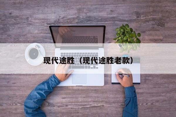现代途胜（现代途胜老款）