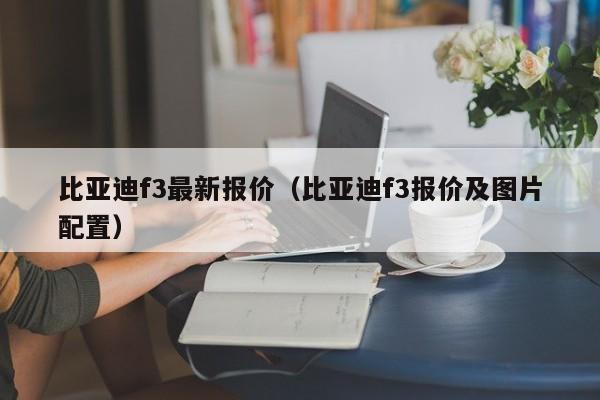 比亚迪f3最新报价（比亚迪f3报价及图片配置）