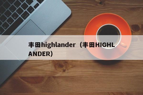 丰田highlander（丰田HIGHLANDER）