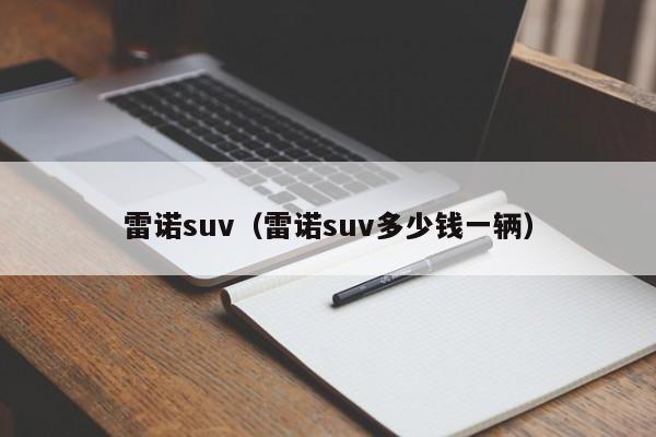 雷诺suv（雷诺suv多少钱一辆）