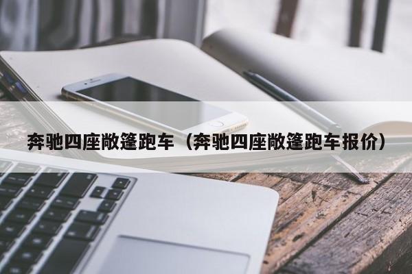 奔驰四座敞篷跑车（奔驰四座敞篷跑车报价）
