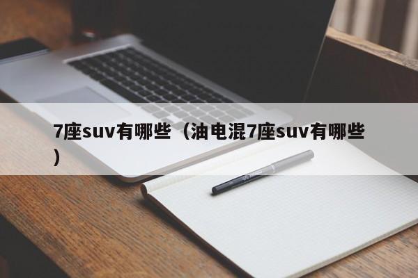 7座suv有哪些（油电混7座suv有哪些）
