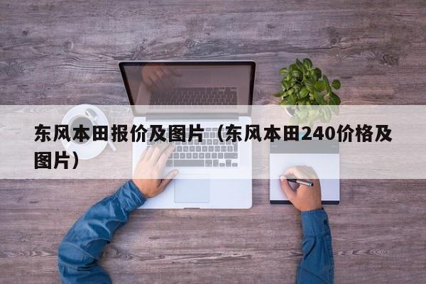 东风本田报价及图片（东风本田240价格及图片）