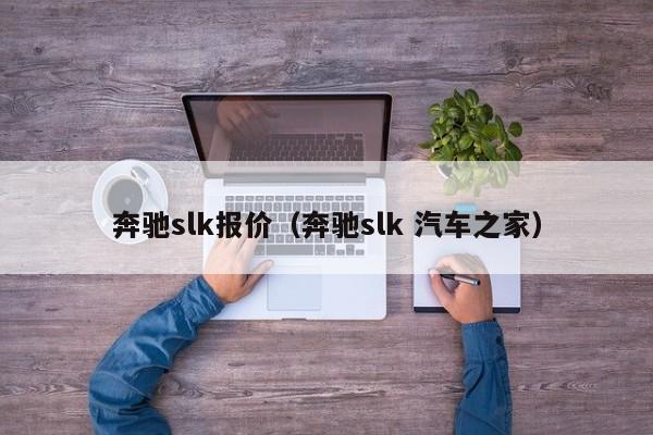 奔驰slk报价（奔驰slk 汽车之家）