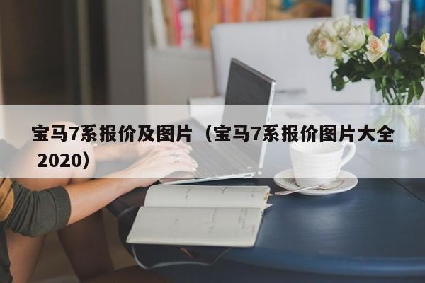 宝马7系报价及图片（宝马7系报价图片大全 2020）