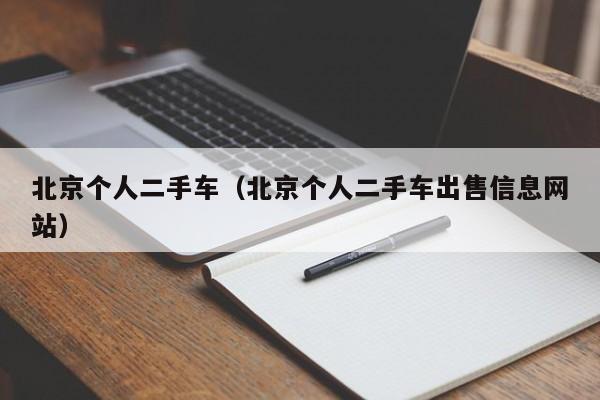 北京个人二手车（北京个人二手车出售信息网站）