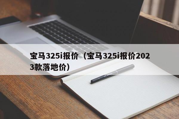 宝马325i报价（宝马325i报价2023款落地价）