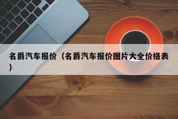 名爵汽车报价（名爵汽车报价图片大全价格表）