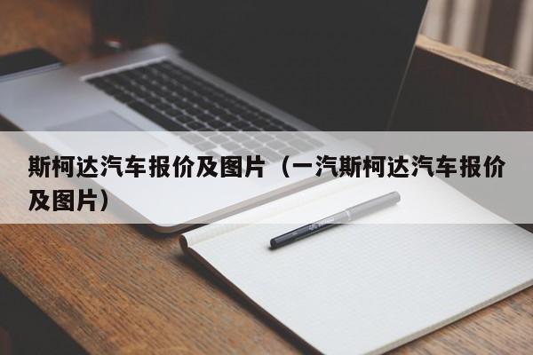 斯柯达汽车报价及图片（一汽斯柯达汽车报价及图片）