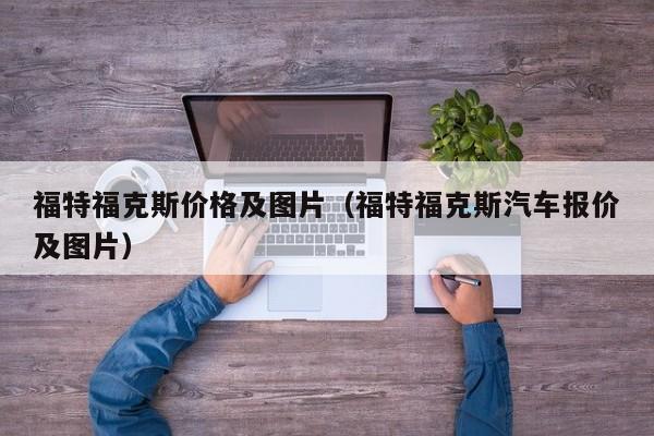 福特福克斯价格及图片（福特福克斯汽车报价及图片）