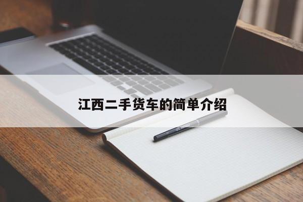 江西二手货车的简单介绍