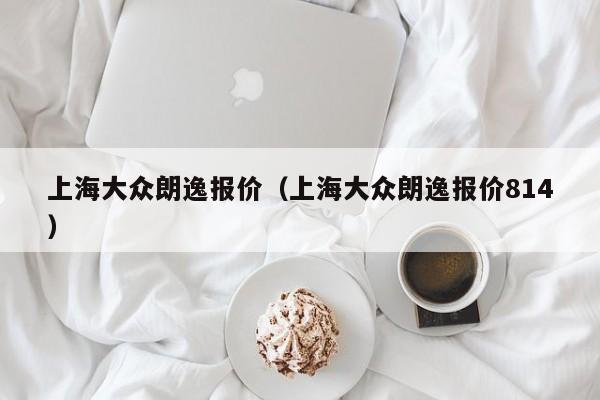 上海大众朗逸报价（上海大众朗逸报价814）
