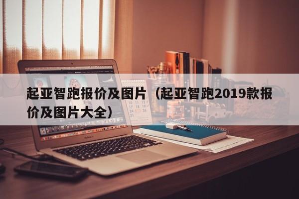 起亚智跑报价及图片（起亚智跑2019款报价及图片大全）